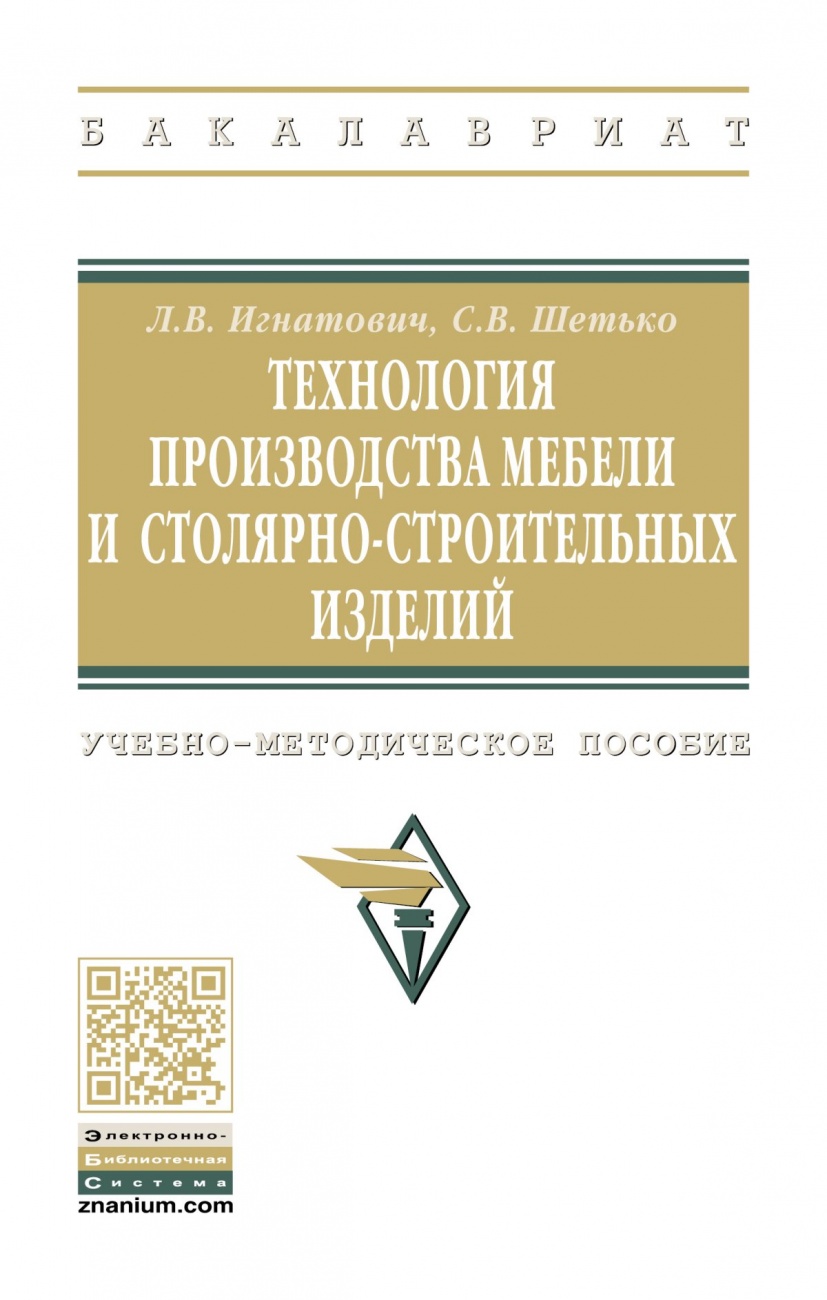 Технология производства мебели и столярно-строительных изделий