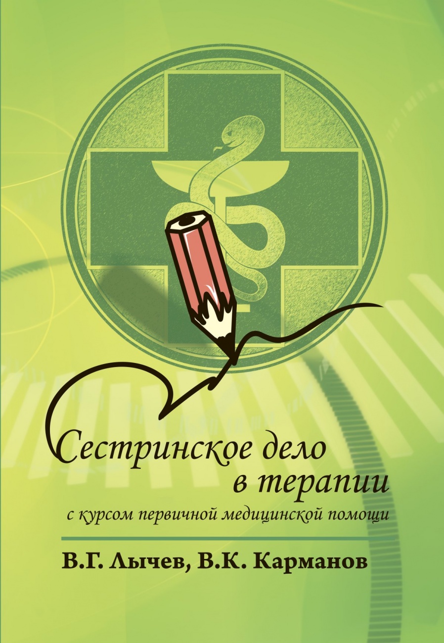 Сестринское дело в терапии. С курсом первичной медицинской помощи
