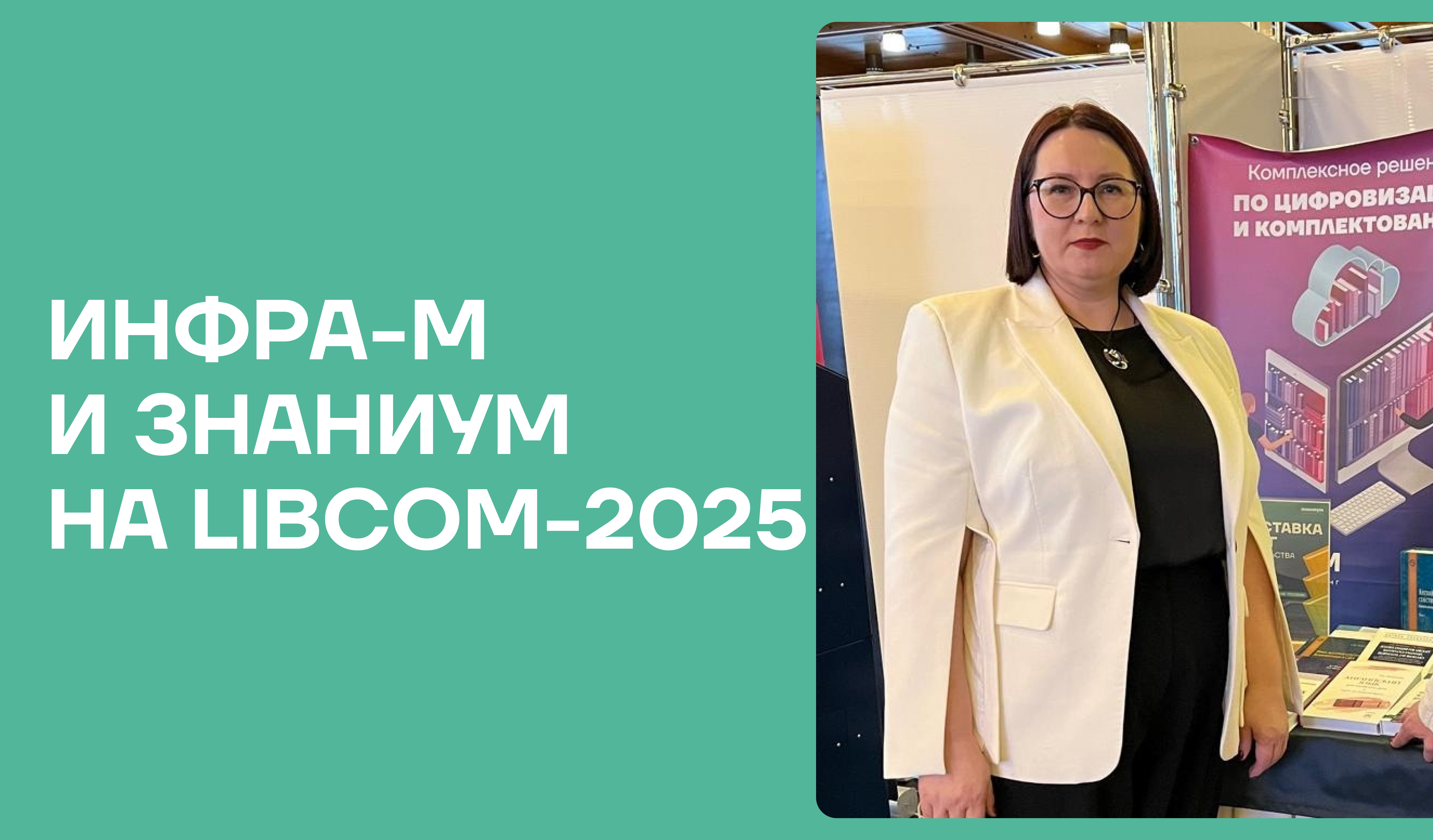 ИНФРА-М и Знаниум на LIBCOM-2025