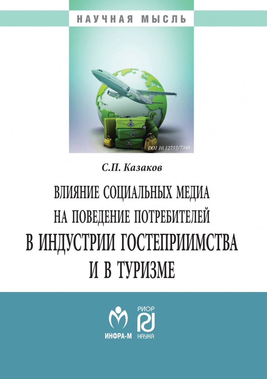 Влияние социальных медиа на поведение потребителей в индустрии гостеприимства и в туризме