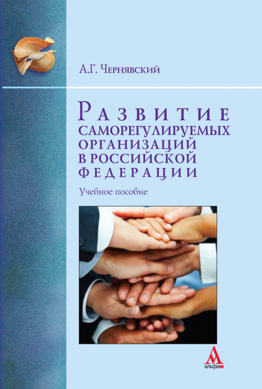 Развитие саморегулируемых организаций в Российской Федерации