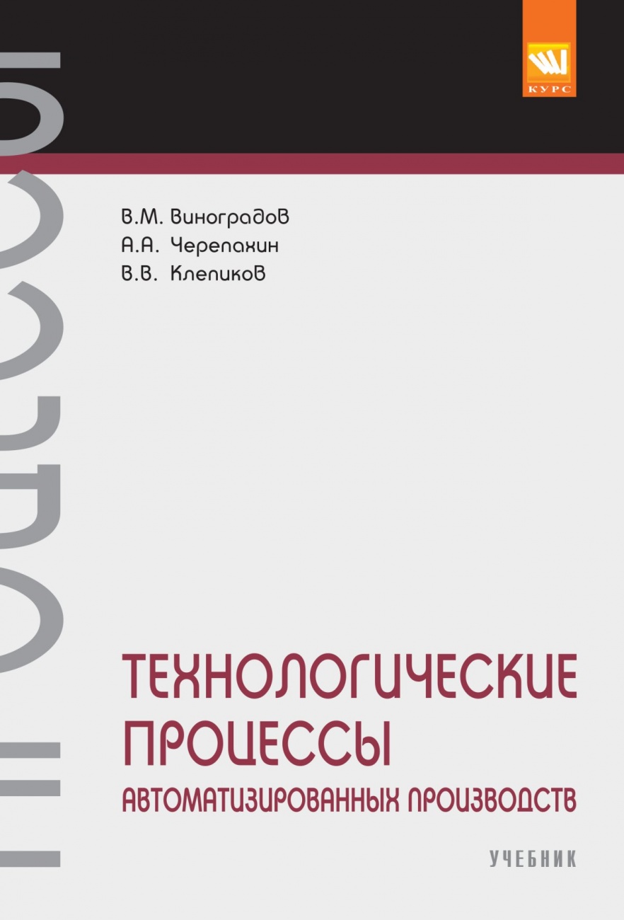 Технологические процессы автоматизированных производств: Учебник