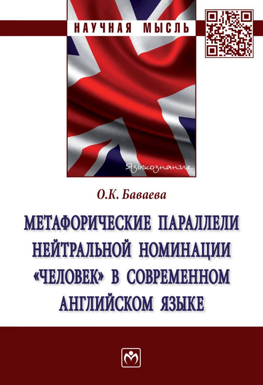 Метафорические параллели нейтральной номинации "человек" в современном английском языке