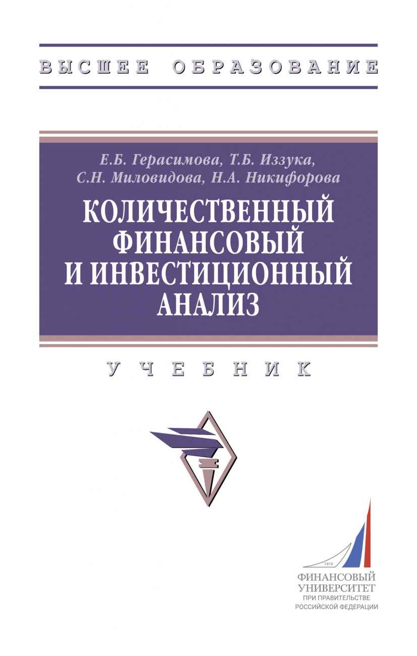 Количественный финансовый и инвестиционный анализ