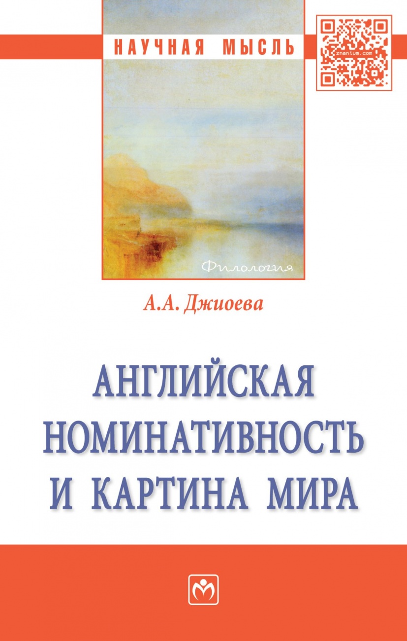 Английская номинативность и картина мира