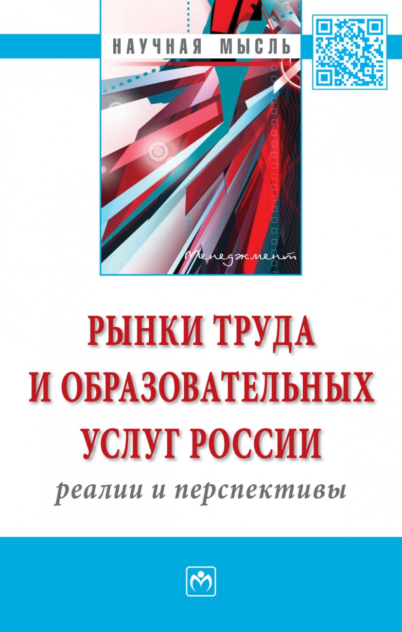 Рынки труда и образовательных услуг России: реалии и перспективы