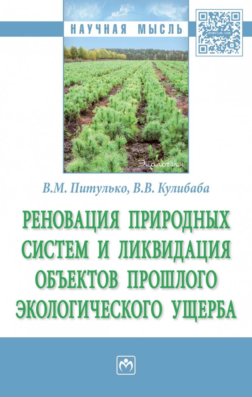 Реновация природных систем и ликвидация объектов прошлого экологического ущерба: Монография