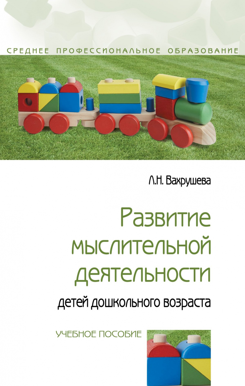 Развитие мыслительной деятельности детей дошкольного возраста