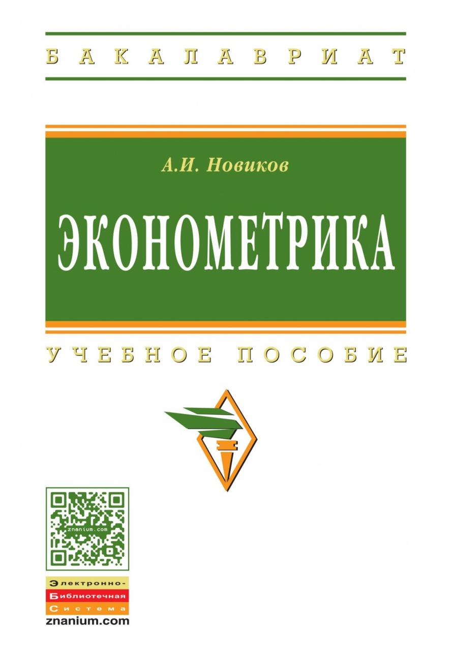 Эконометрика. Учебное пособие