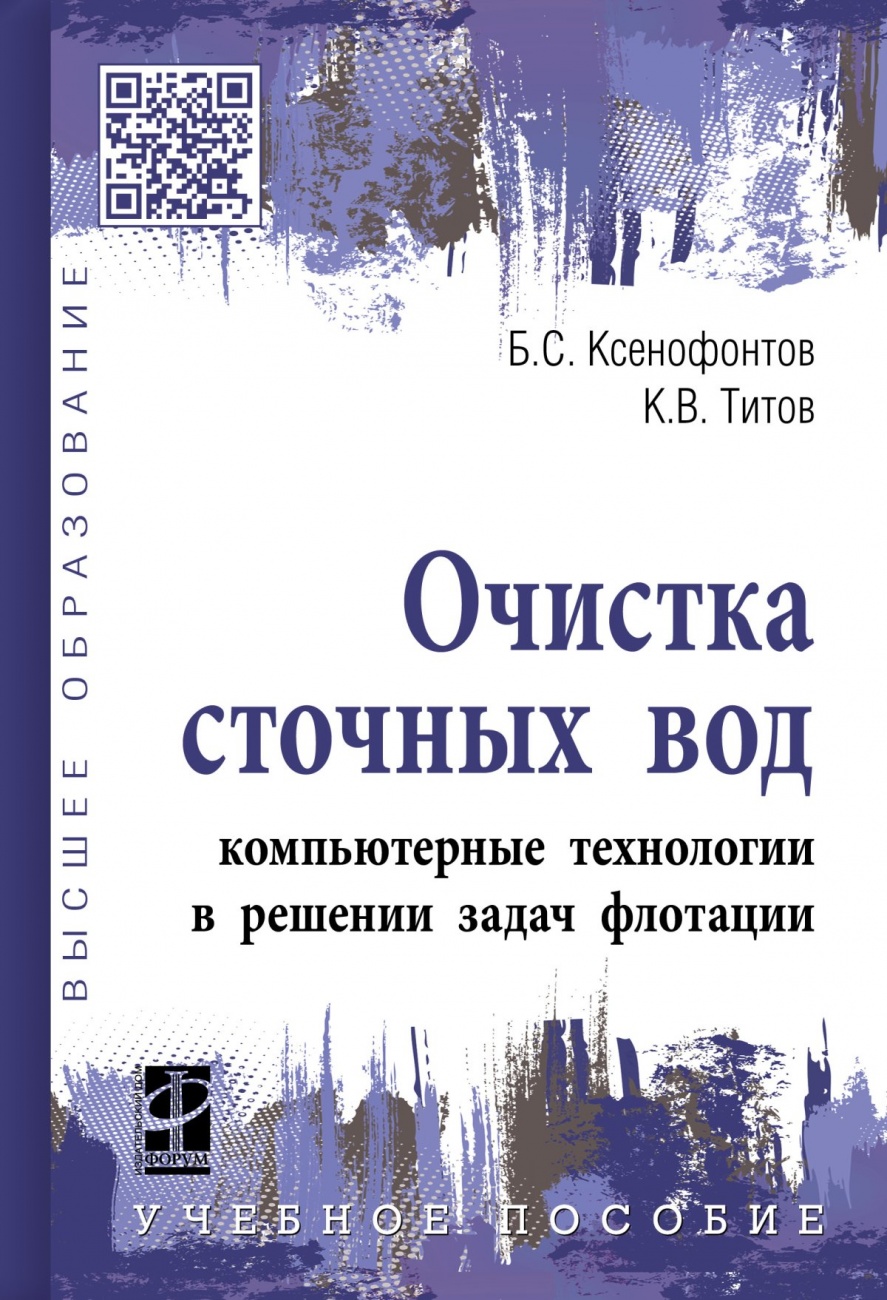 Очистка сточных вод: компьютерные технологии в решении задач флотации. Учебное пособие