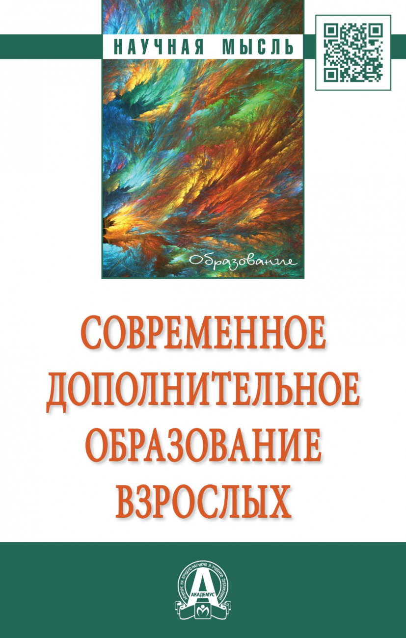 Современное дополнительное образование взрослых