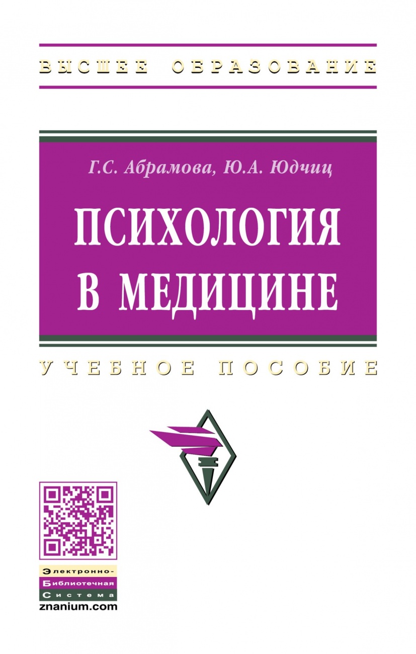 Психология в медицине: Учебное пособие