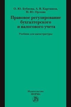 Правовое регулирование бухгалтерского и налогового учета. Учебник