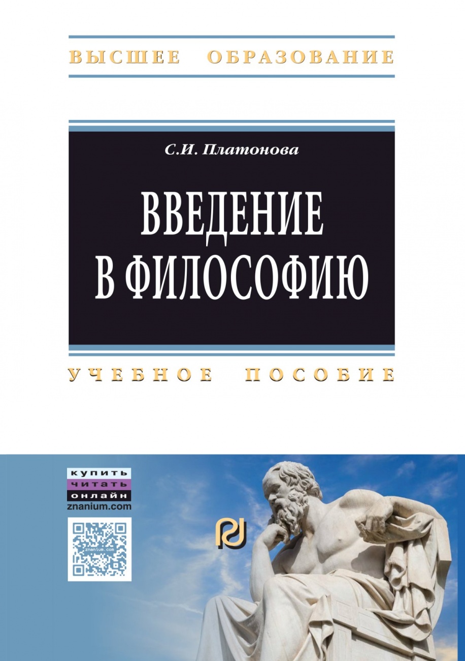 Введение в философию. Учебное пособие