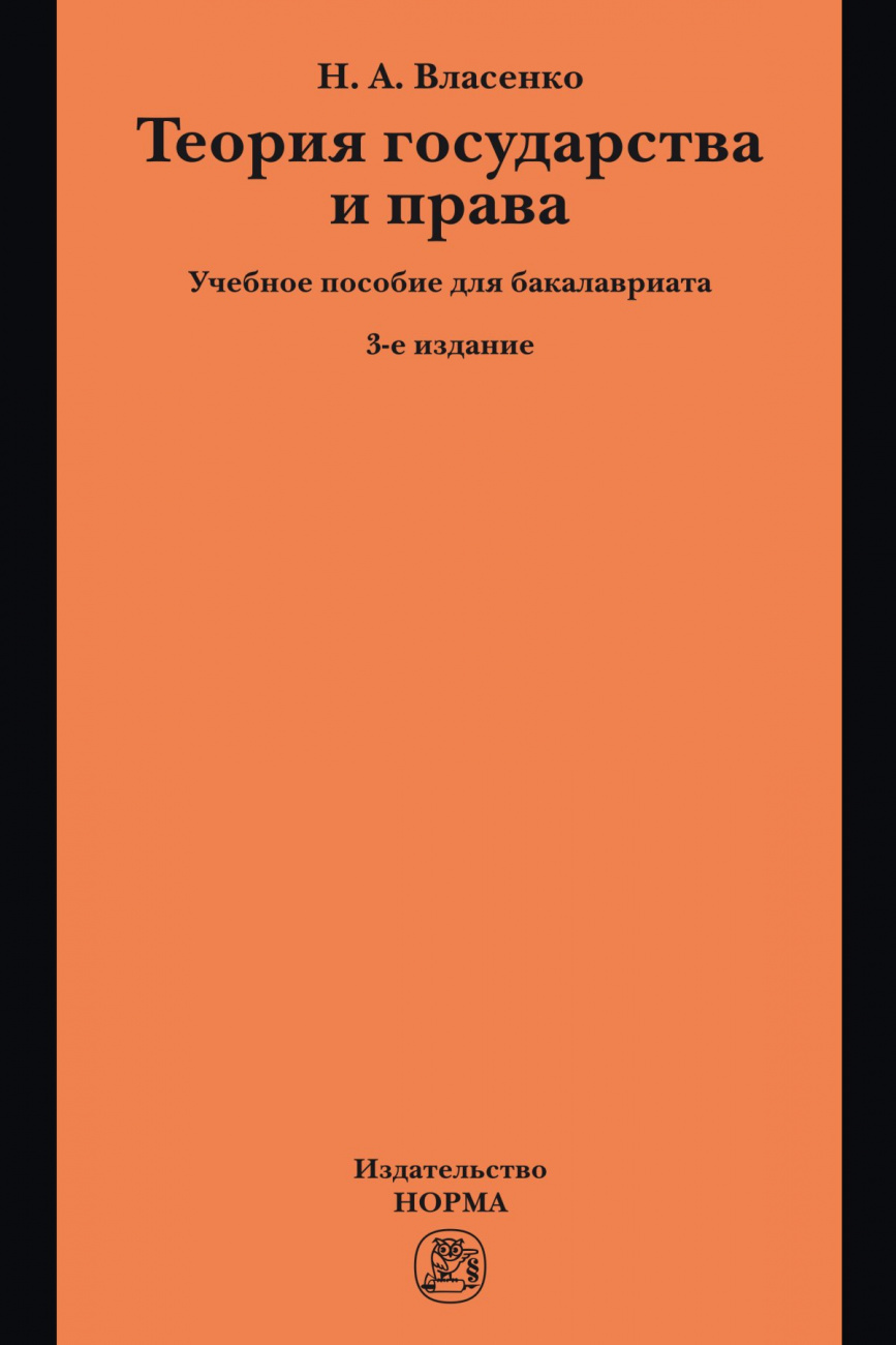 Теория государства и права