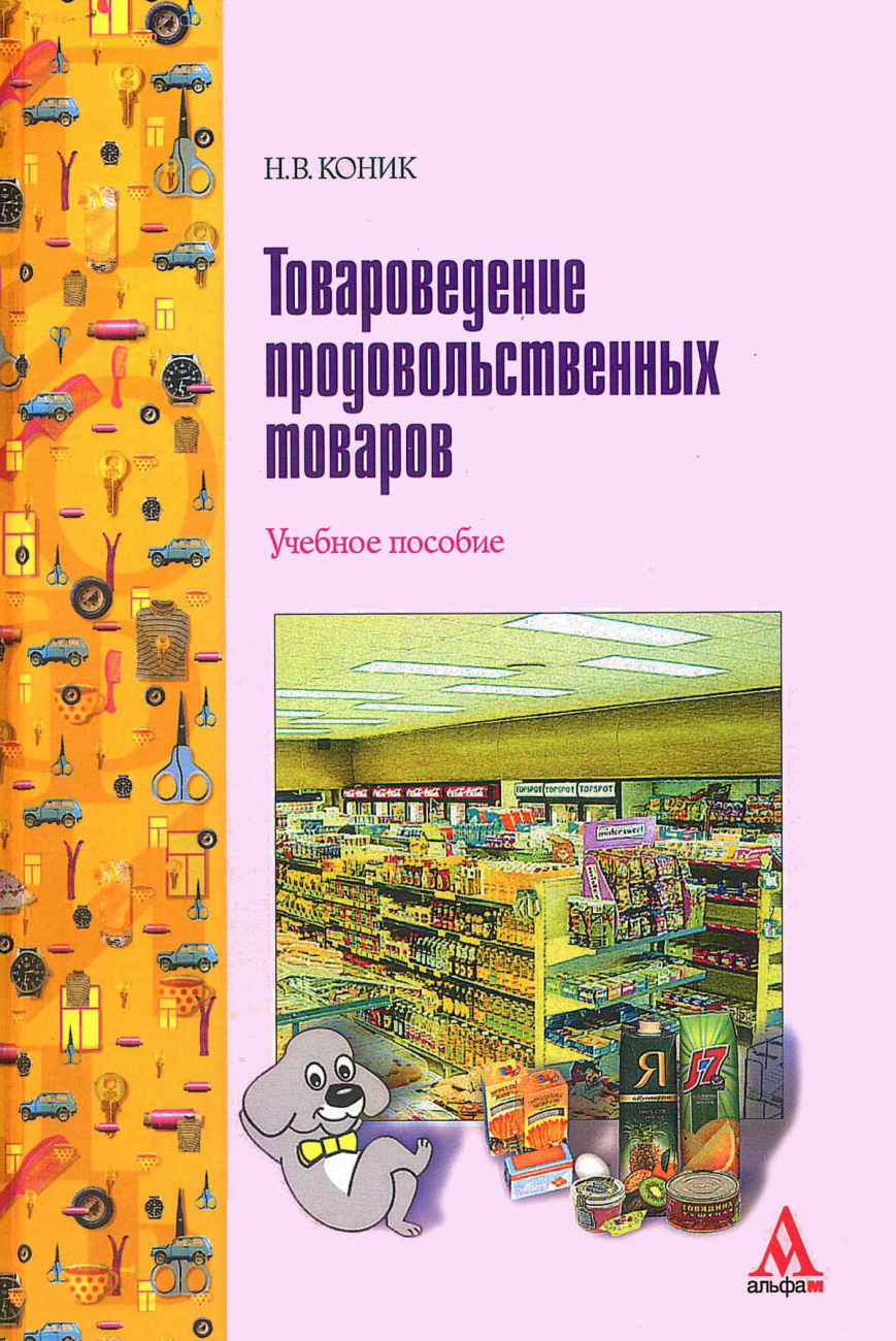Товароведение продовольственных товаров
