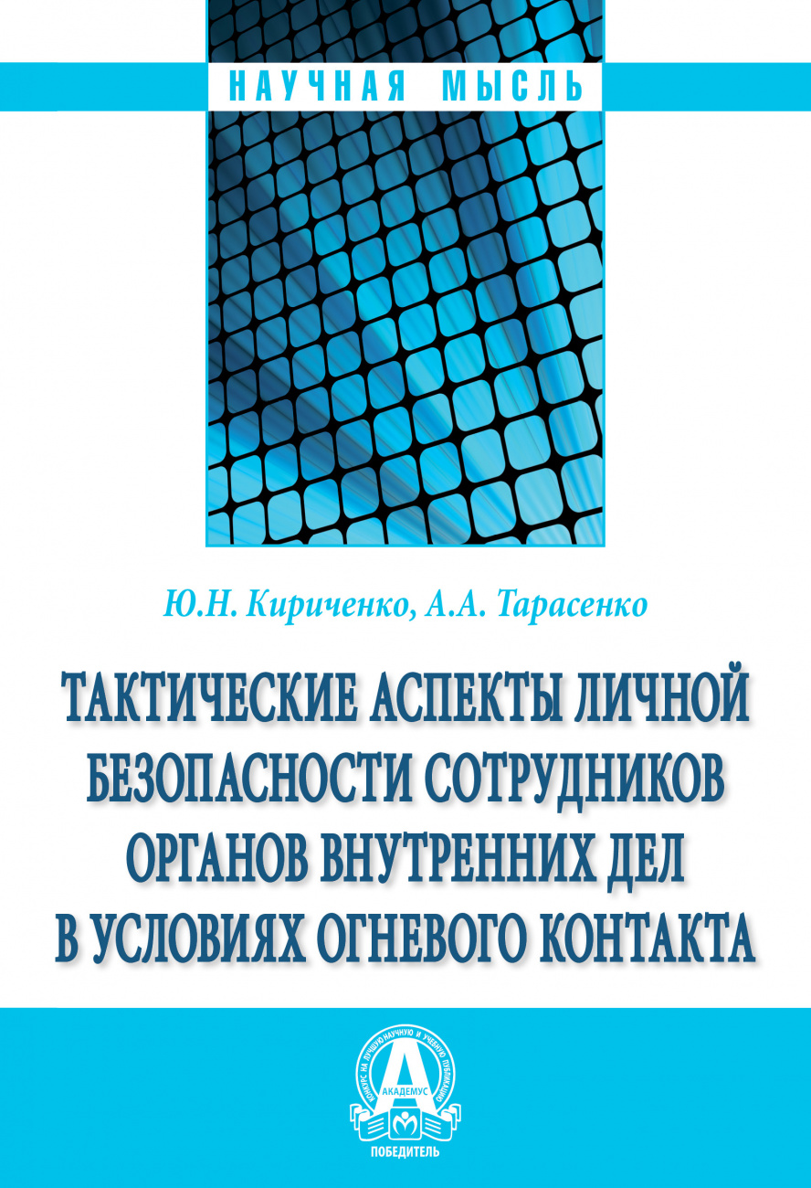 Тактические аспекты личной безопасности сотрудников органов внутренних дел в условиях огневого контакта