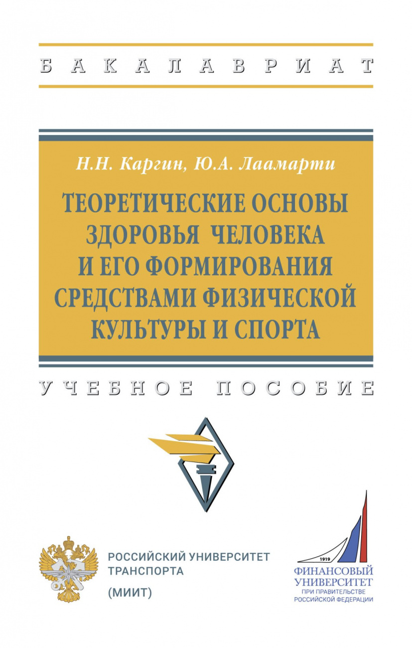 Теоретические основы здоровья человека и его формирования средствами физической культуры и спорта