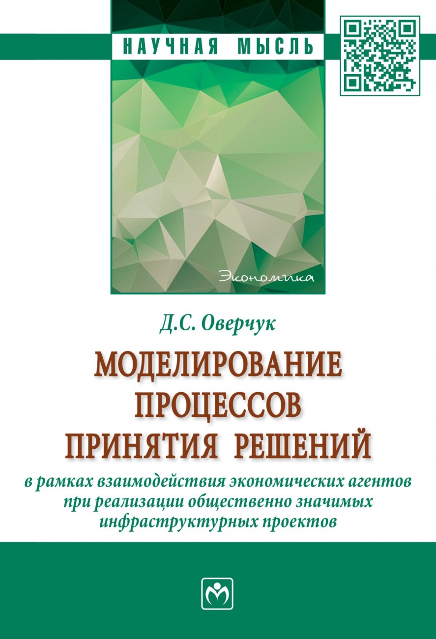 Моделирование процессов принятия решений в рамках взаимодействия экономических агентов при реализации общественно значимых инфраструктурных проектов