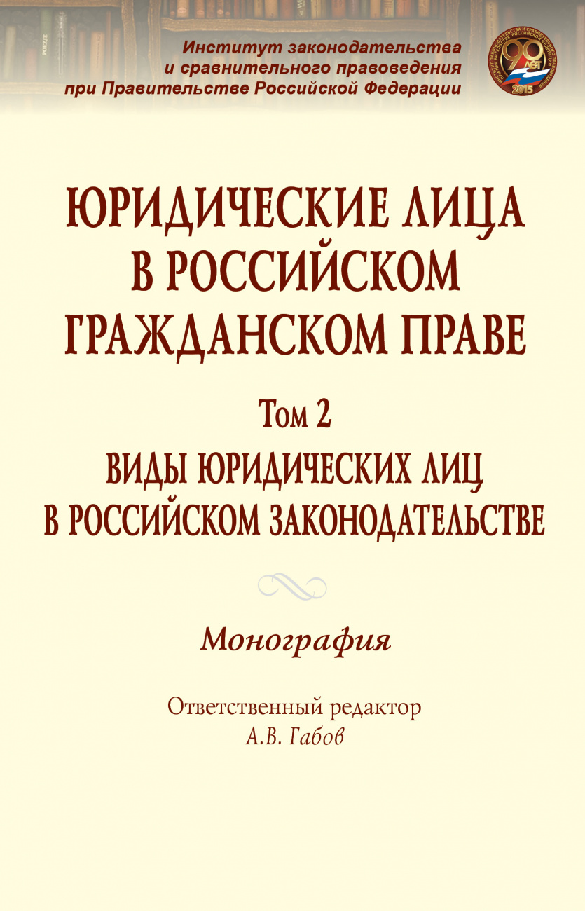 Юридические лица в российском гражданском праве. В 3 томах Том 2: Виды юридических лиц в российском законодательстве