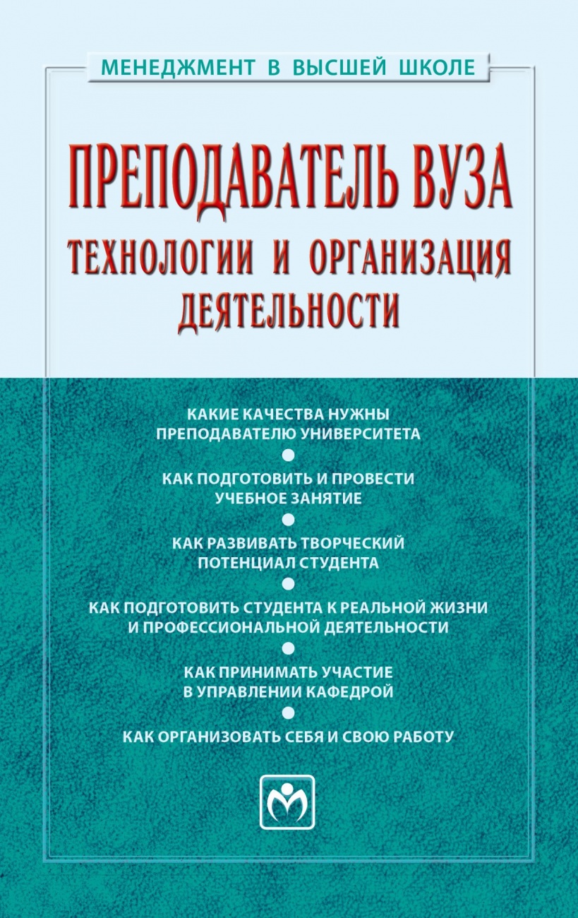 Преподаватель вуза: технологии и организация деятельности