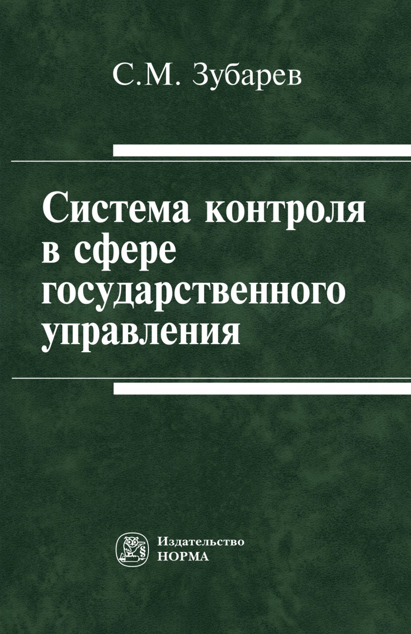 Система контроля в сфере государственного управления