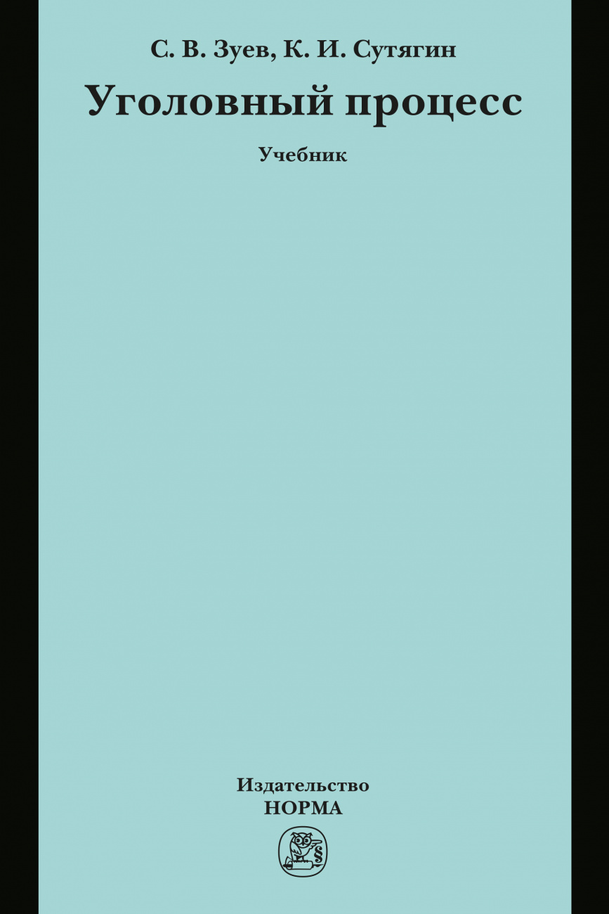 Уголовный процесс