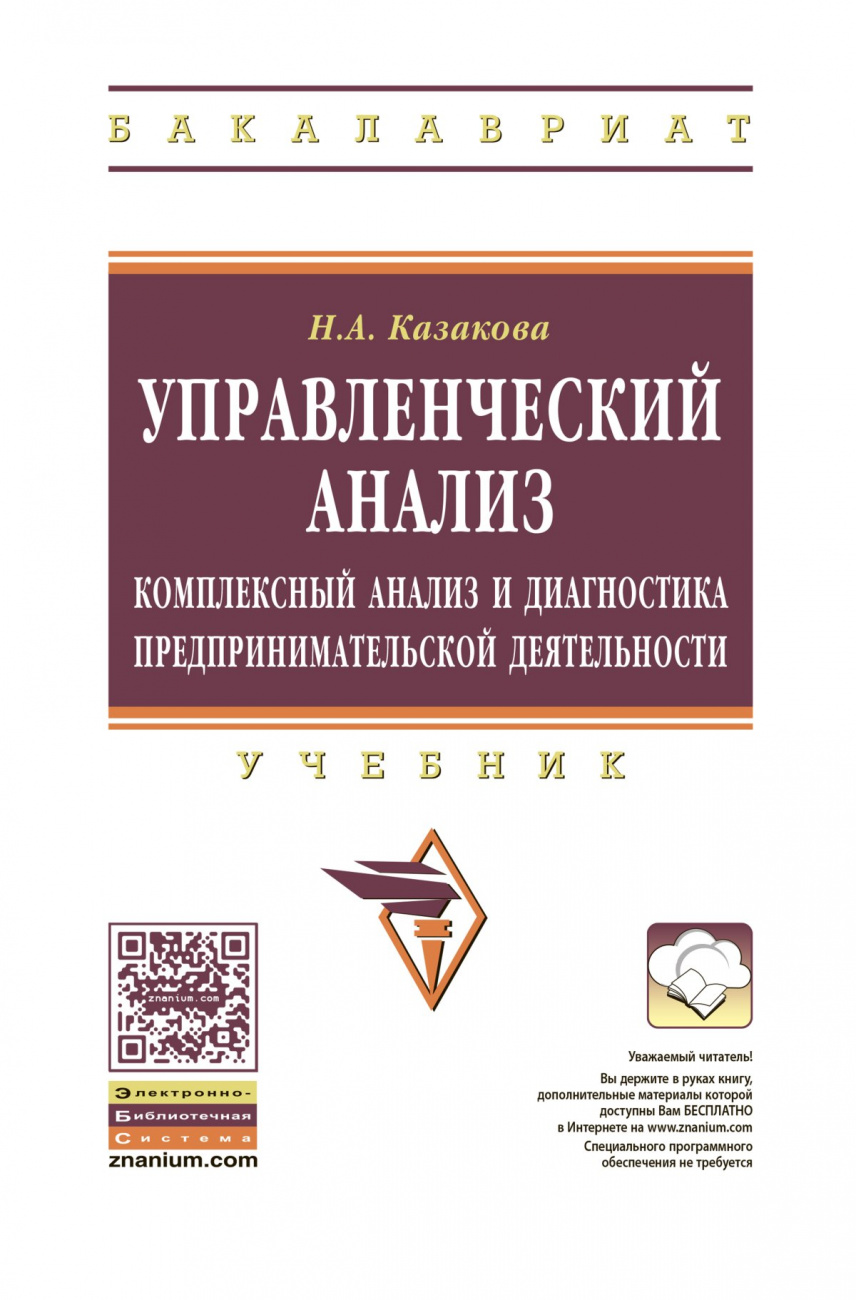 Управленческий анализ:  комплексный анализ и диагностика предпринимательской деятельности