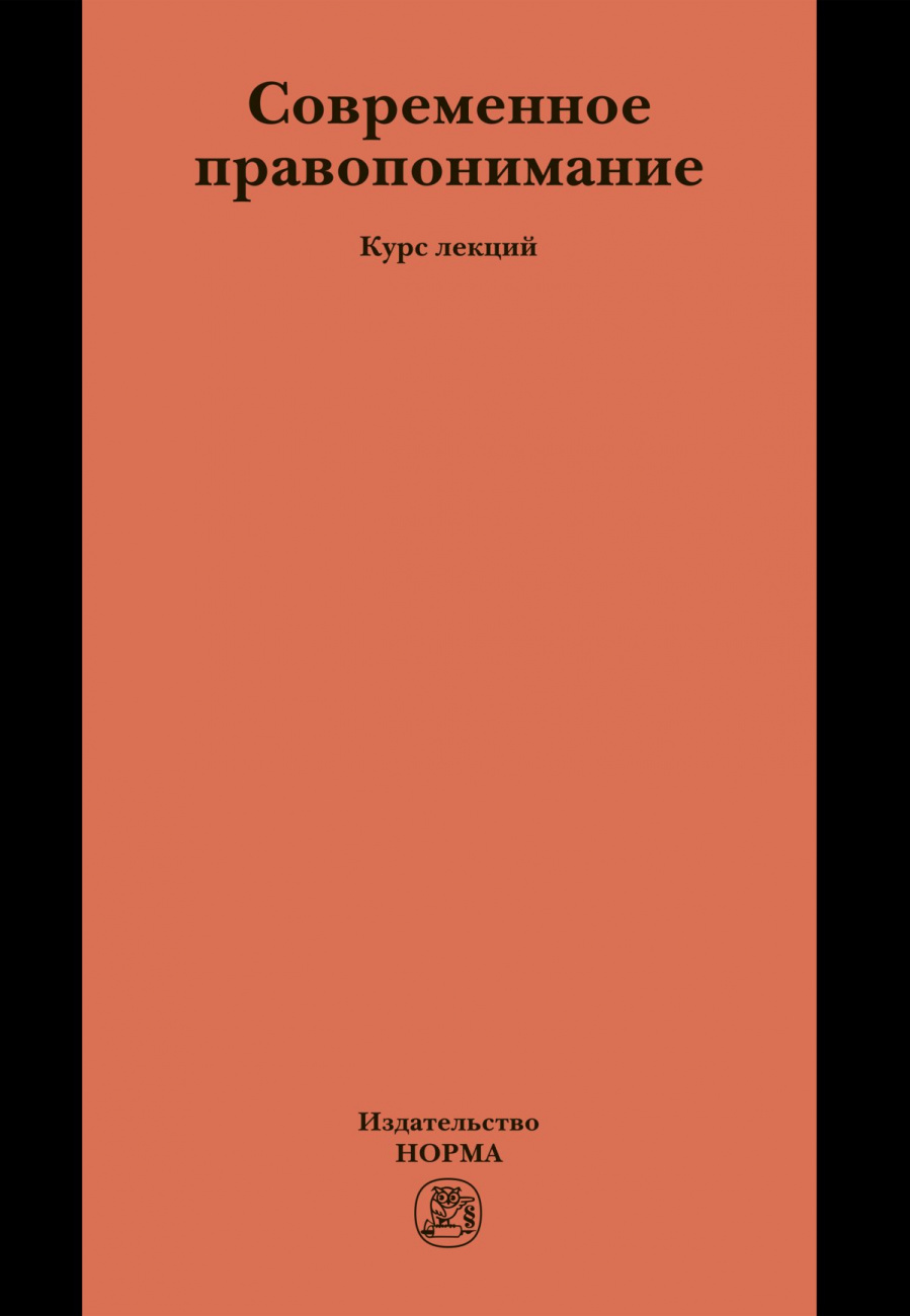 Современное правопонимание