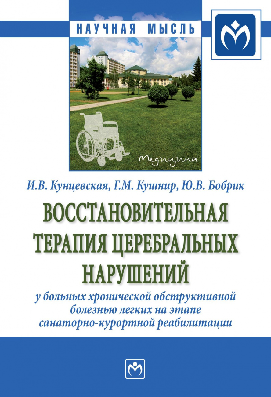 Восстановительная  терапия церебральных нарушений у больных хронической обструктивной болезнью легких на этапе санаторно-курортной реабилитации