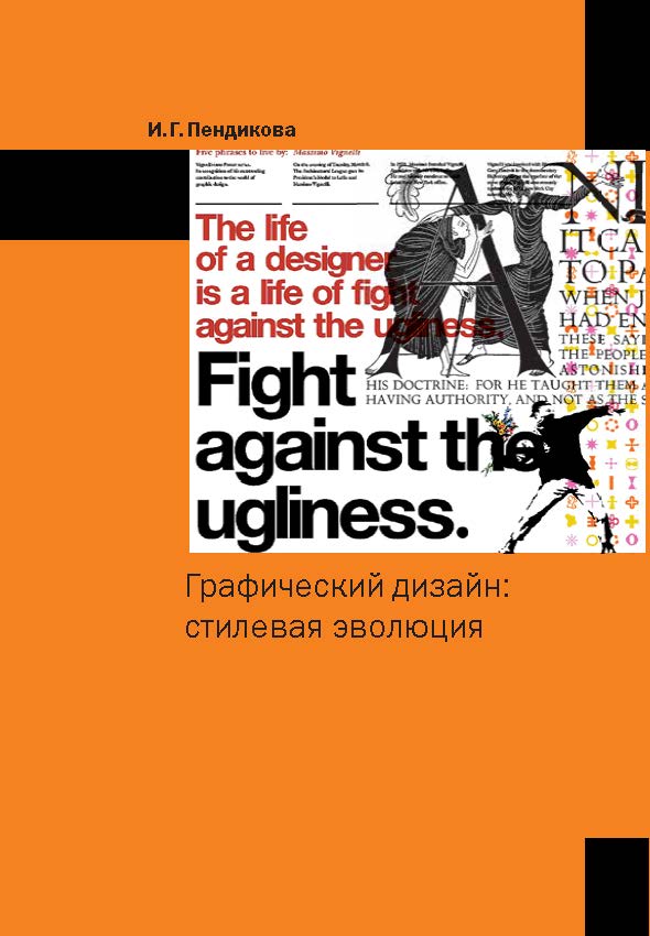 Графический дизайн: стилевая эволюция. Монография