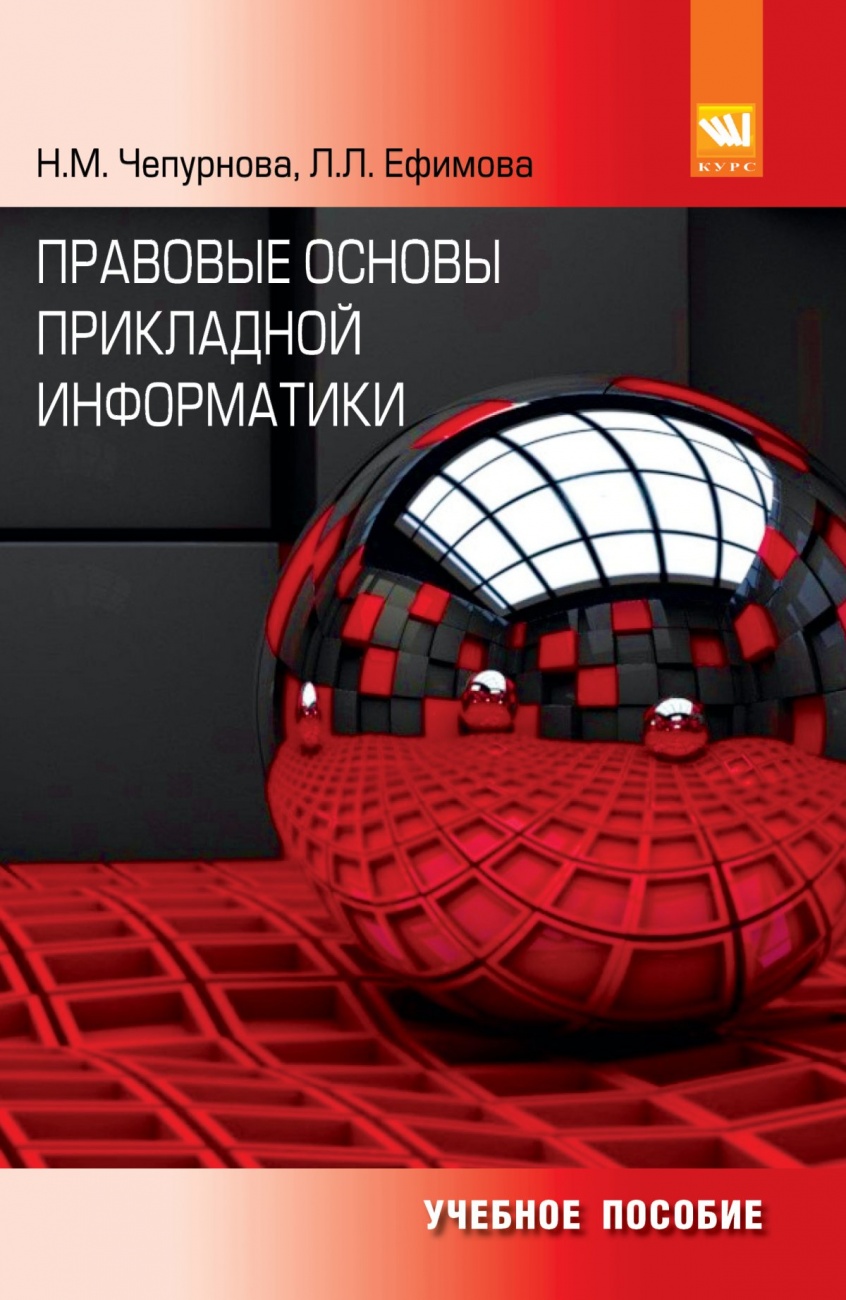 Правовые основы прикладной информатики