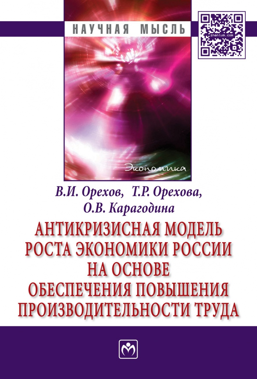 Антикризисная модель роста экономики России на основе обеспечения повышения производительности труда. Монография