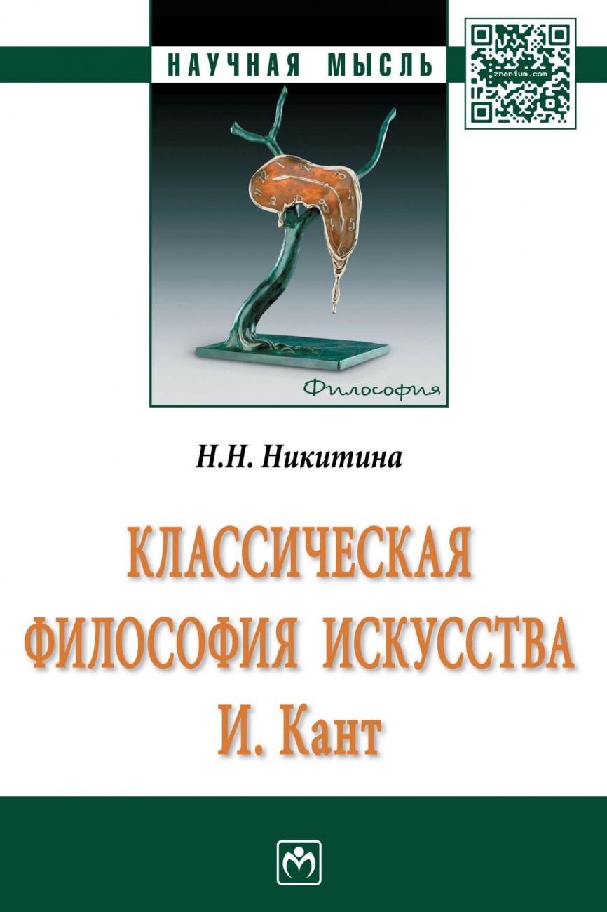 Классическая философия искусства. И. Кант: Монография