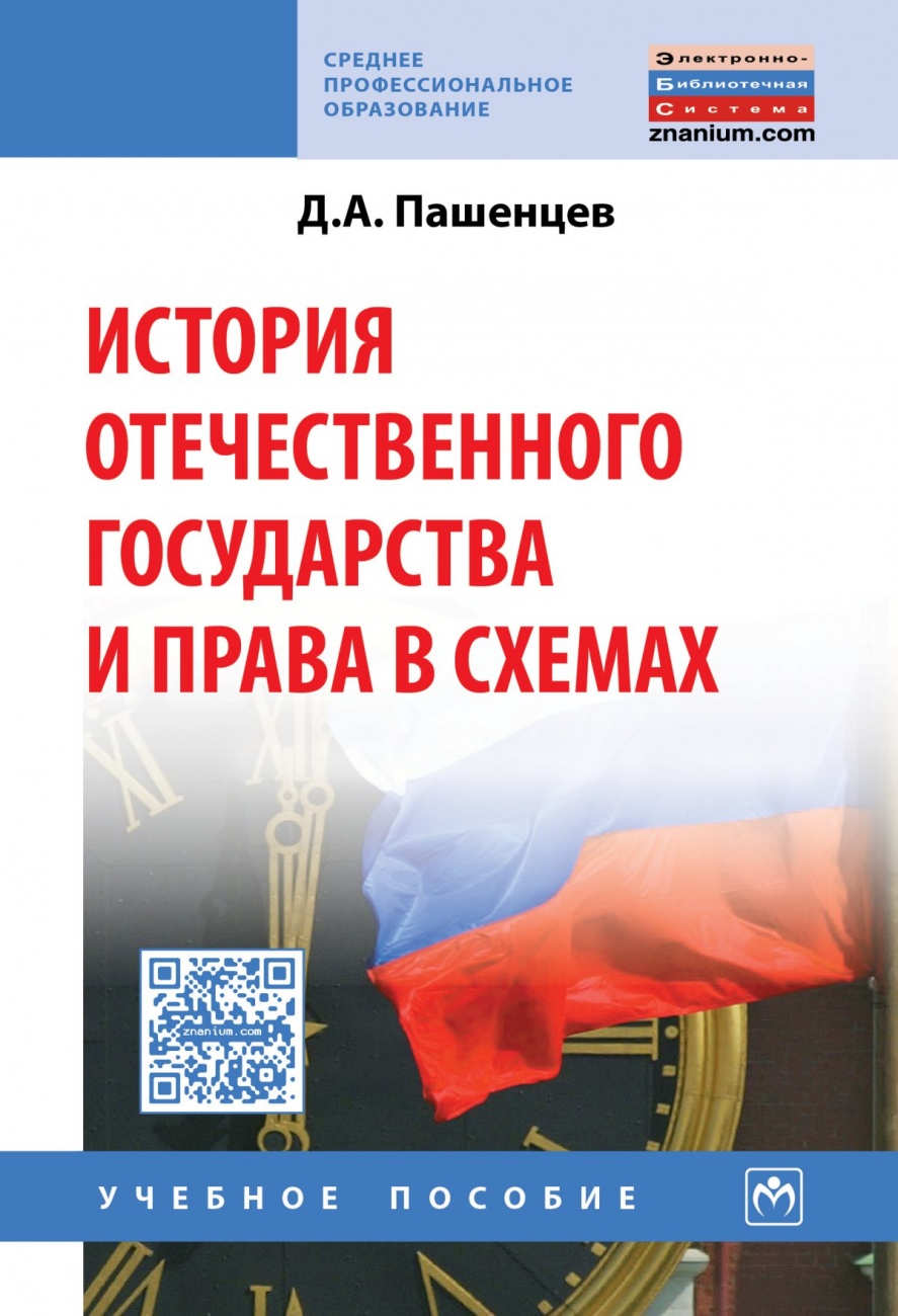 История отечественного государства и правав схемах. Учебное пособие