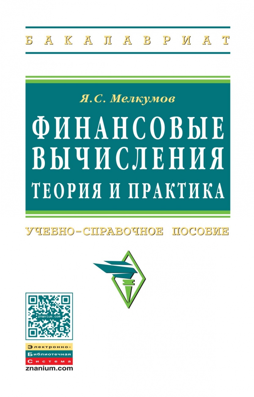 Финансовые вычисления. Теория и практика. Учебно-справочное пособие