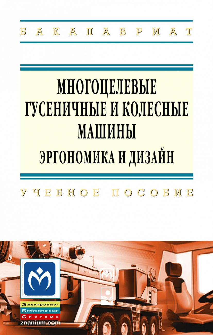 Многоцелевые гусеничные и колесные машины. Эргономика и дизайн