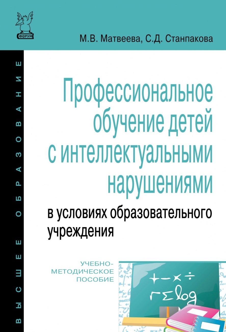 Профессиональное обучение детей с интеллектуальными нарушениями в условиях образовательного учреждения. Учебно-методическое пособие