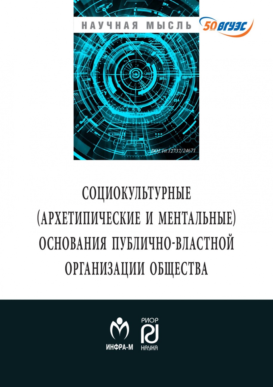 Социокльтурные (архетипические и ментальные) основания публично-властной организации общества: Монография