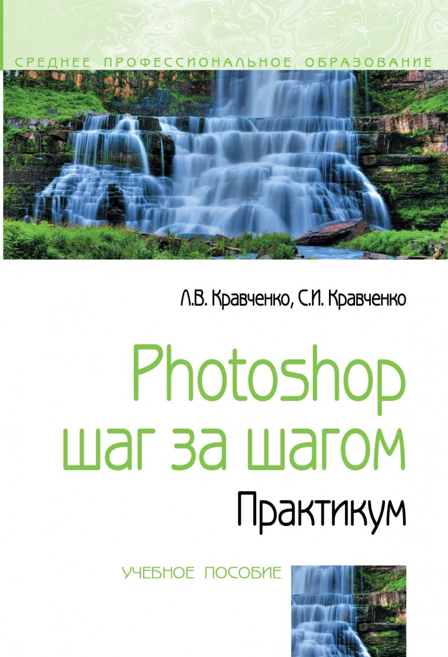 Photoshop шаг за шагом. Практикум
