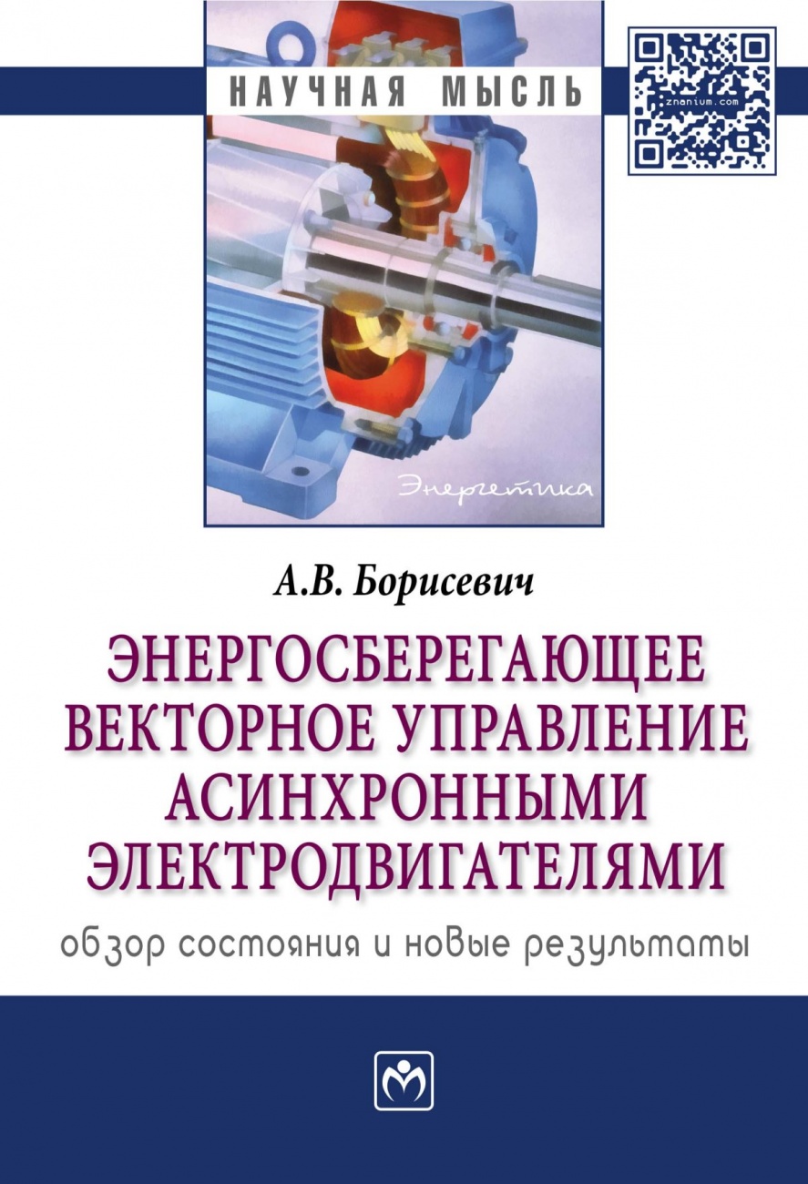 Энергосберегающее векторное управление асинхронными электродвигателями: обзор состояния и новые результаты: Монография