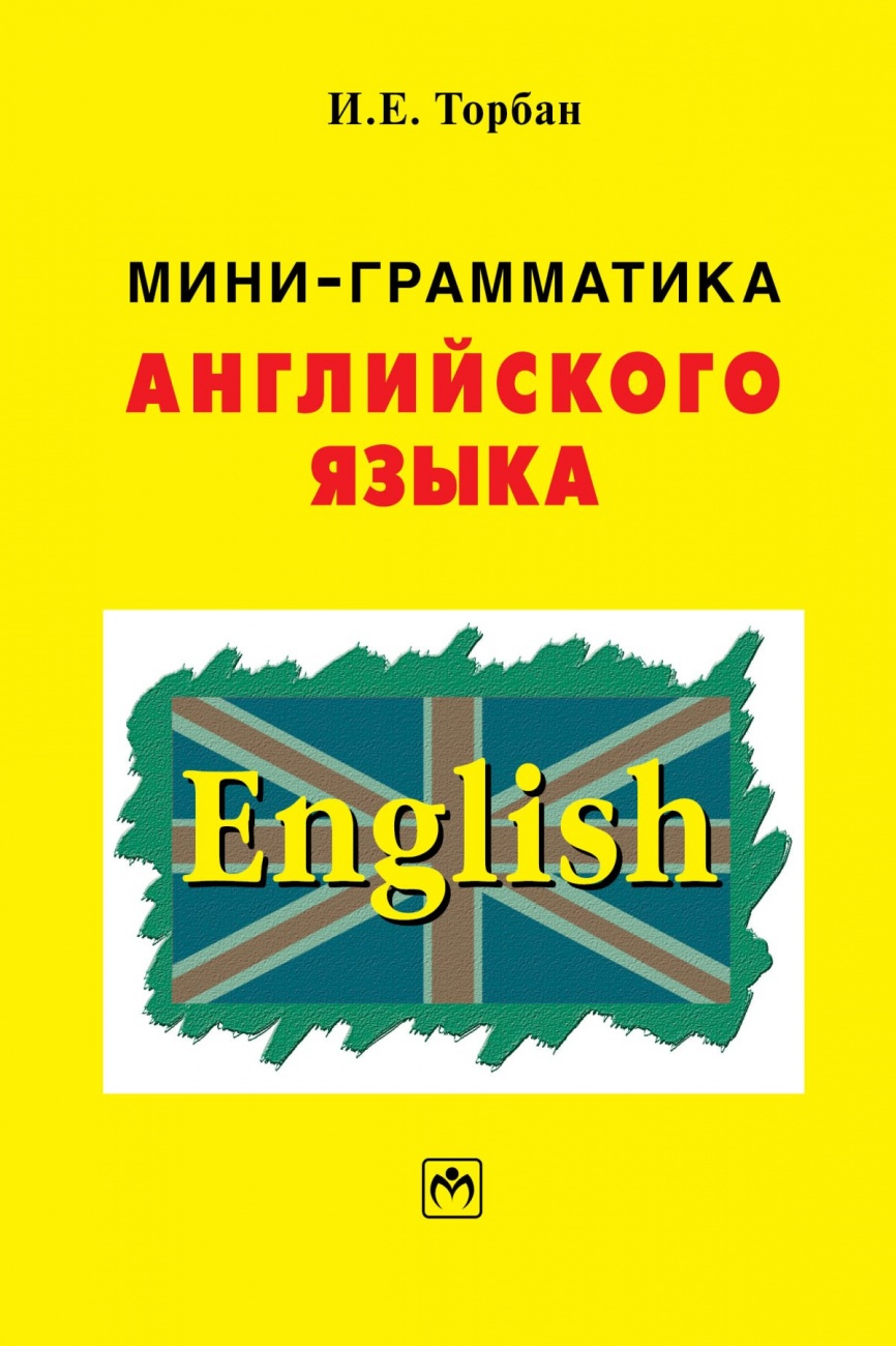 Мини-грамматика английского языка. Справочное пособие