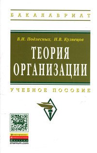 Теория организации: Учебное пособие