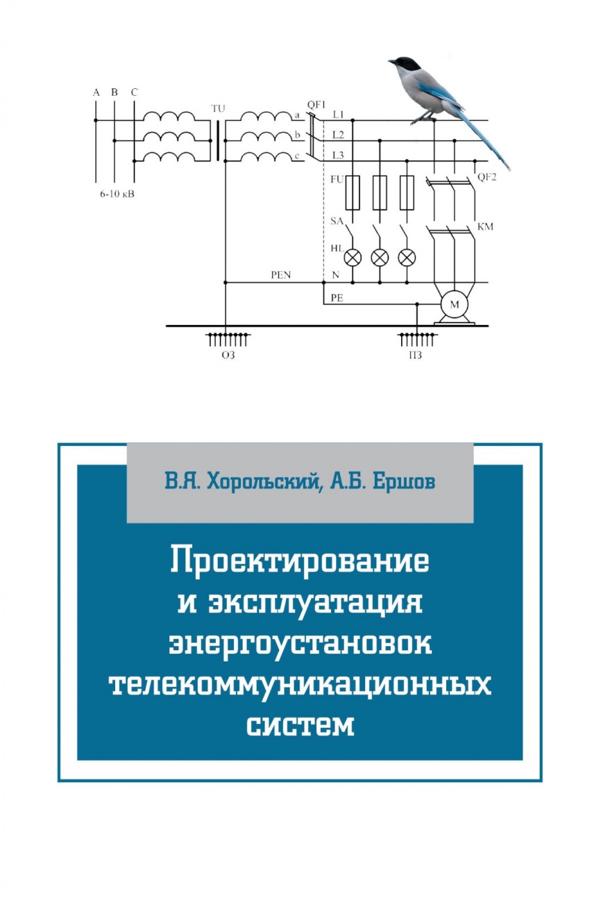 Проектирование и эксплуатация энергоустановок телекоммуникационных систем: Учебное пособие