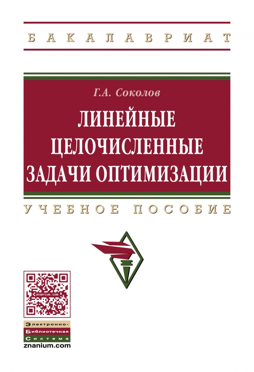 Линейные целочисленные задачи оптимизации