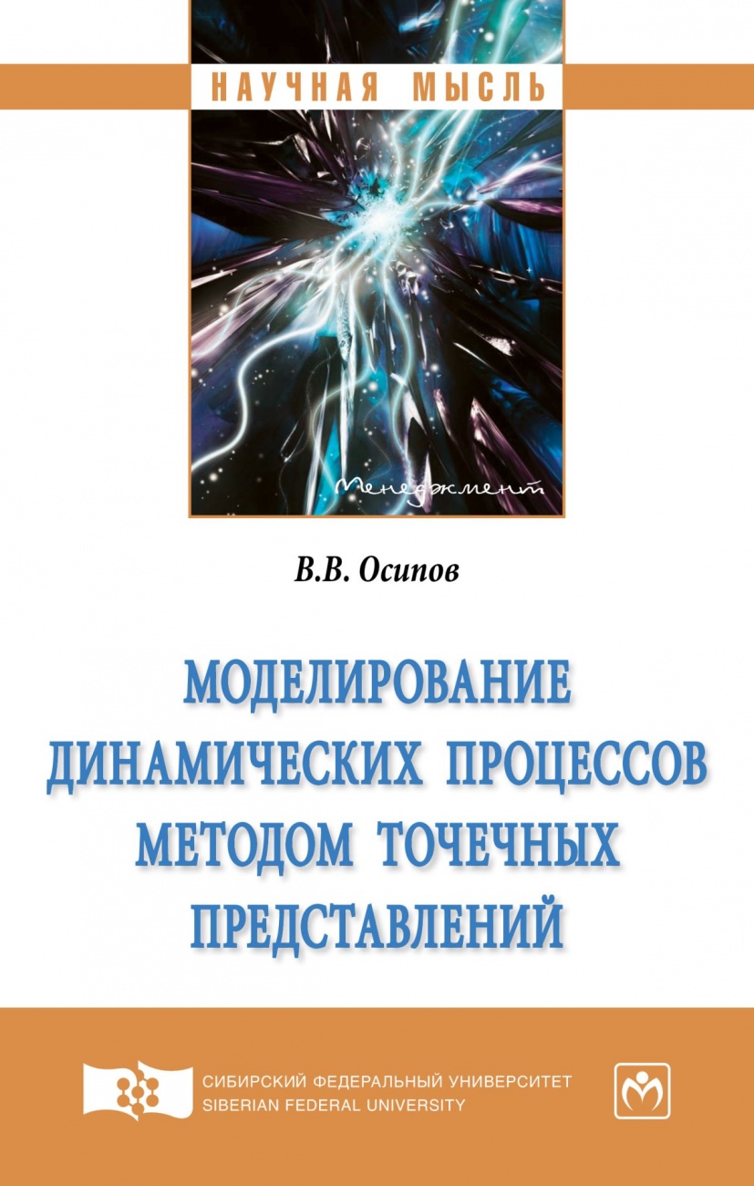 Моделирование динамических процессов методом точечных представлений. Монография