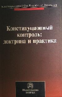 Конституционный контроль: доктрина и практика: материалы международной конференции, посвященной 20-летию Конституционного Суда Российской Федерации (Санкт-Петербург, 28-29 октября 2011 г.)