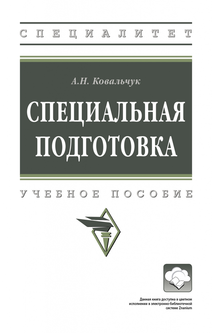 Специальная подготовка