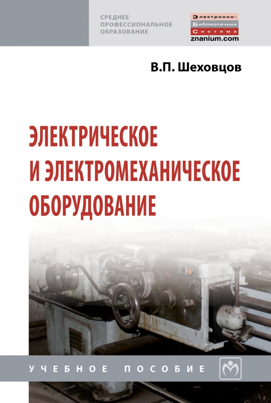 Электрическое и электромеханическое оборудование
