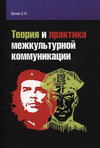Теория и практика межкультурной коммуникации: Учебное пособие